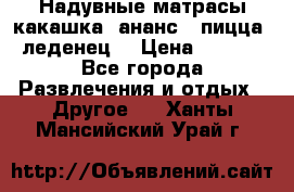 Надувные матрасы какашка /ананс / пицца / леденец  › Цена ­ 2 000 - Все города Развлечения и отдых » Другое   . Ханты-Мансийский,Урай г.